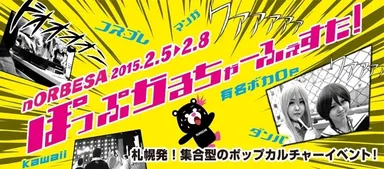 『nORBESAぽっぷかるちゃーふぇすた』