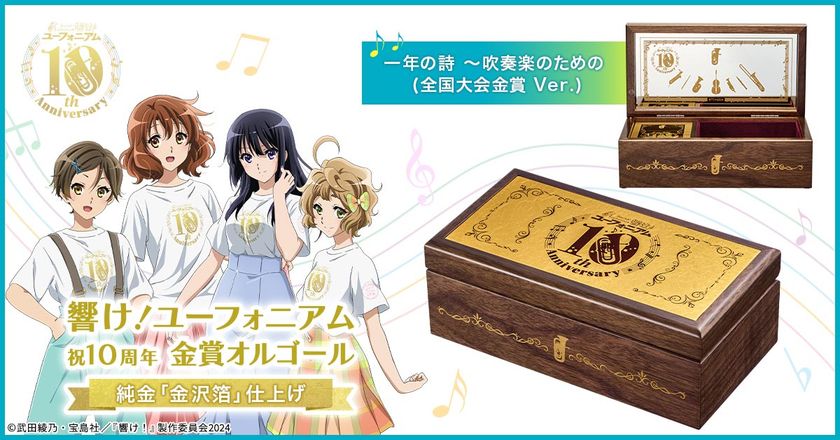 『響け！ユーフォニアム』10周年を記念して
北宇治高校吹奏楽部のコンクール自由曲として演奏された名曲が
オルゴールになって登場！