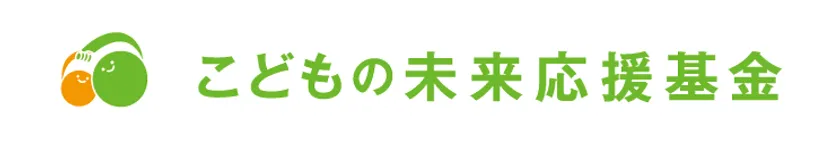 こどもの未来応援基金