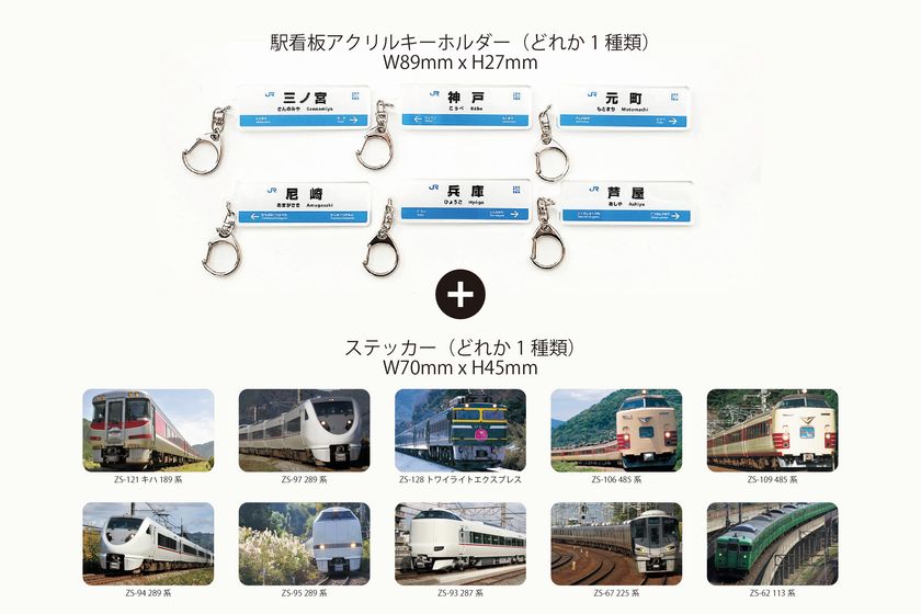 JR西日本 神戸駅、塚口駅にガチャ自販機が登場！
12/25から駅看板アクリルキーホルダー販売開始