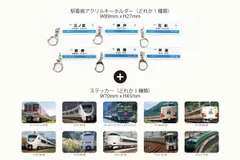 初回販売分の駅看板アクリルキーホルダー(ステッカーつき)セット