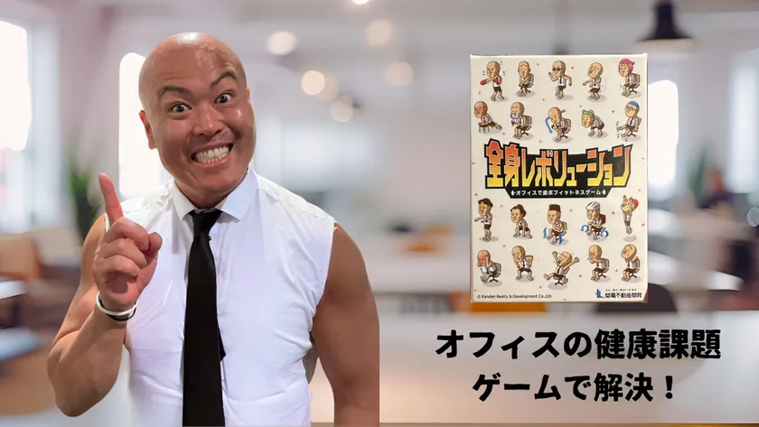 オフィス課題をゲームで解決