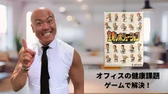 オフィス課題をゲームで解決