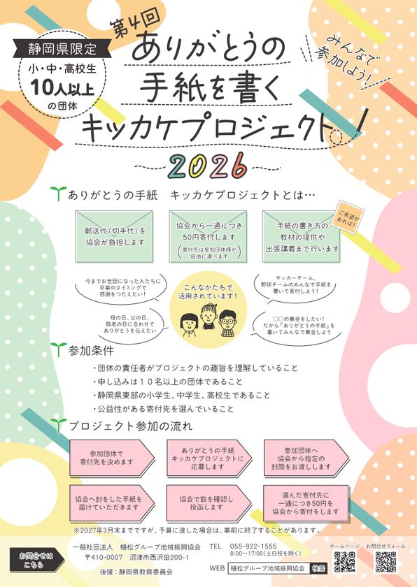 植松グループ地域振興協会
「ありがとうの手紙を書くキッカケプロジェクト2026」を実施