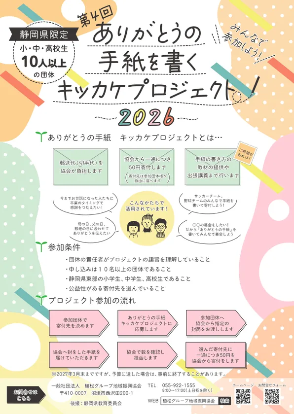 ありがとうの手紙を書くキッカケプロジェクト2026