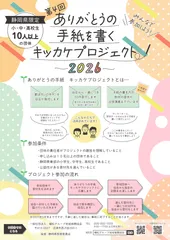 ありがとうの手紙を書くキッカケプロジェクト2026