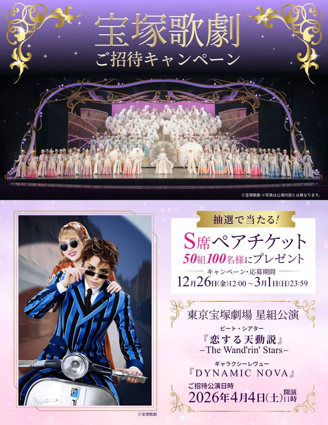 株式会社N.B.L　宝塚歌劇ご招待キャンペーン