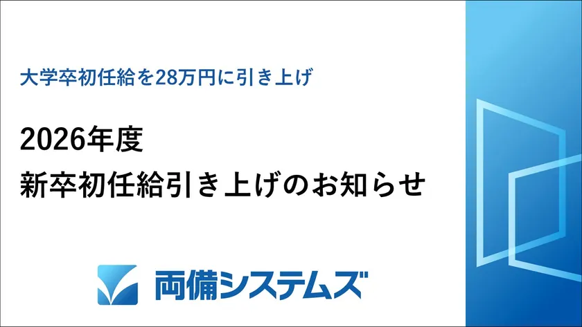 両備システムズ、2026年度新卒初任給引き上げのお知らせ~大学卒初任給を28万円に引き上げ~