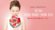 第39回 2015日本ホビーショー