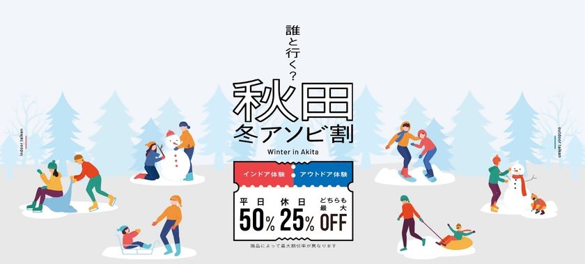 秋田県での体験・アクティビティがお得に！
利用率好調の「秋田冬アソビ割」
販売は2026年2月28日(土)まで、上限到達で販売終了
