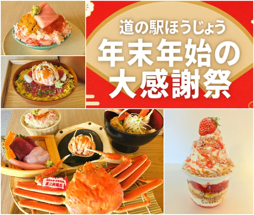 道の駅ほうじょう 年末年始大感謝祭!