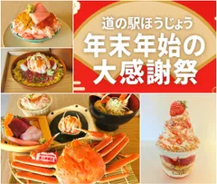 道の駅ほうじょう 年末年始大感謝祭！