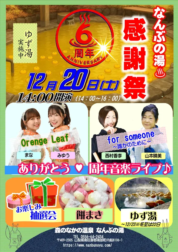 なんぶの湯　6周年祭