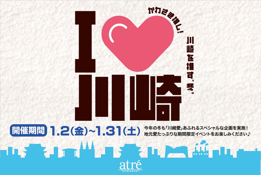 【アトレ川崎】前回大好評につき第二弾！
川崎を推す冬!「I♡川崎」を2026年1月2日(金)より開催。