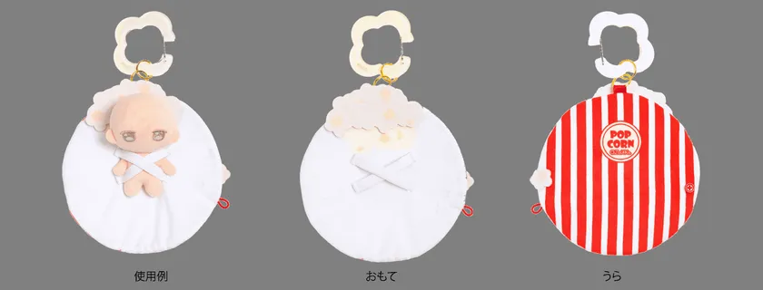 ポップコーン:広げた状態の使用例・おもて・うら