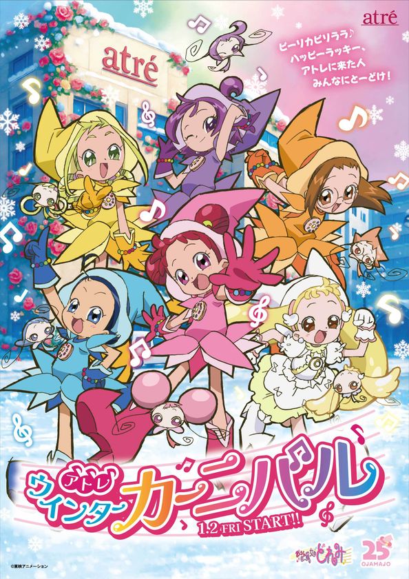 〈おジャ魔女どれみが放映25周年で商業施設と初コラボ〉
アトレウィンターカーニバル1/2(金)スタート！
アトレ限定デザインノベルティプレゼントや
オリジナル缶バッジの販売を実施。