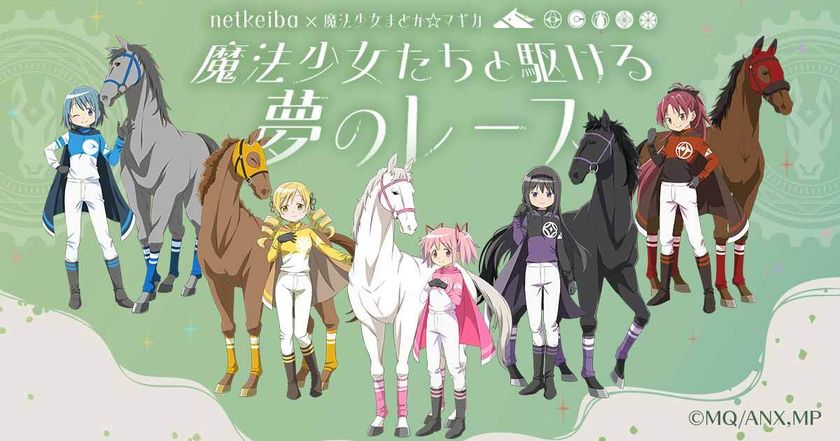 netkeibaと『魔法少女まどか☆マギカ』が初のコラボ！
「魔法少女たちと駆ける 夢のレース」