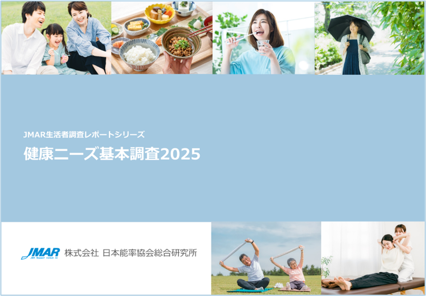 健康ニーズ基本調査2025