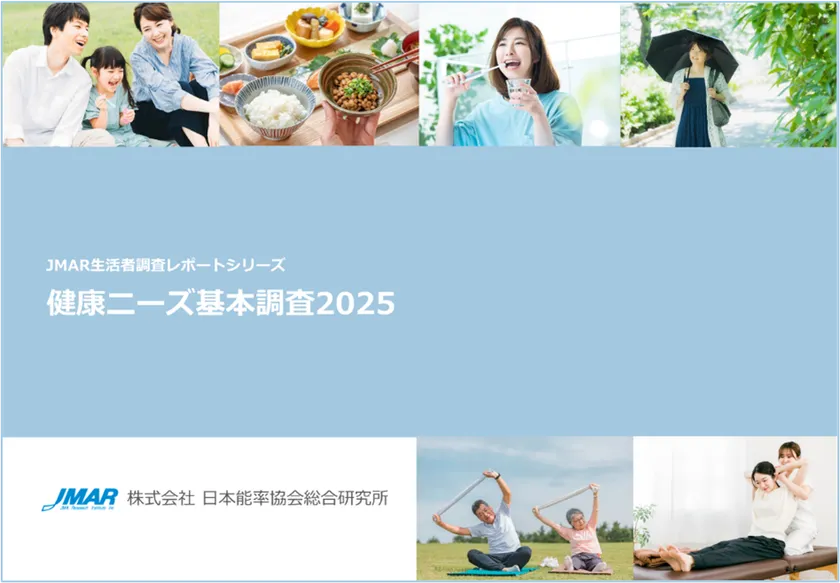 「健康ニーズ基本調査2025」