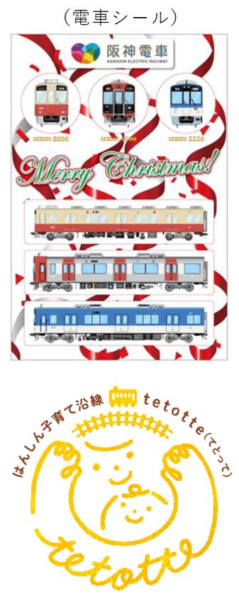 阪神電車の主要駅で
「クリスマス笑顔プレゼント」を実施します。