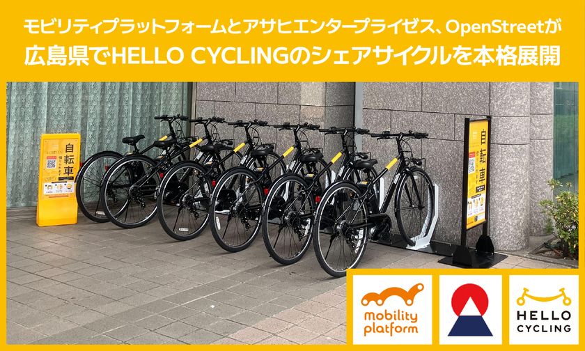 モビリティプラットフォームと
アサヒエンタープライゼス、OpenStreetが
広島県でHELLO CYCLINGのシェアサイクルを本格展開
