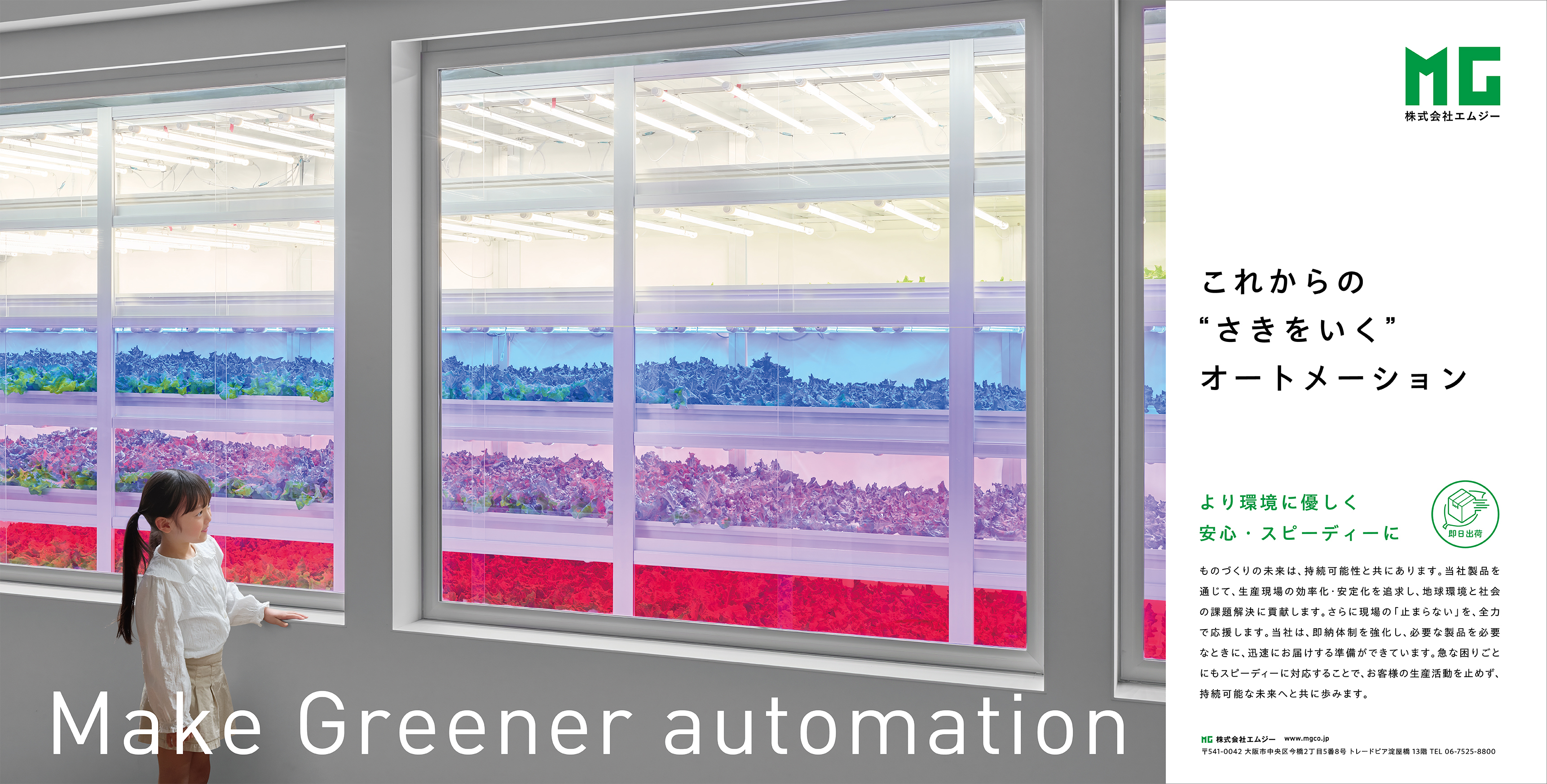 「未来のものづくり」を表現した株式会社エムジーの新広告ビジュアルをOsaka Metro主要駅と工業系情報誌で展開