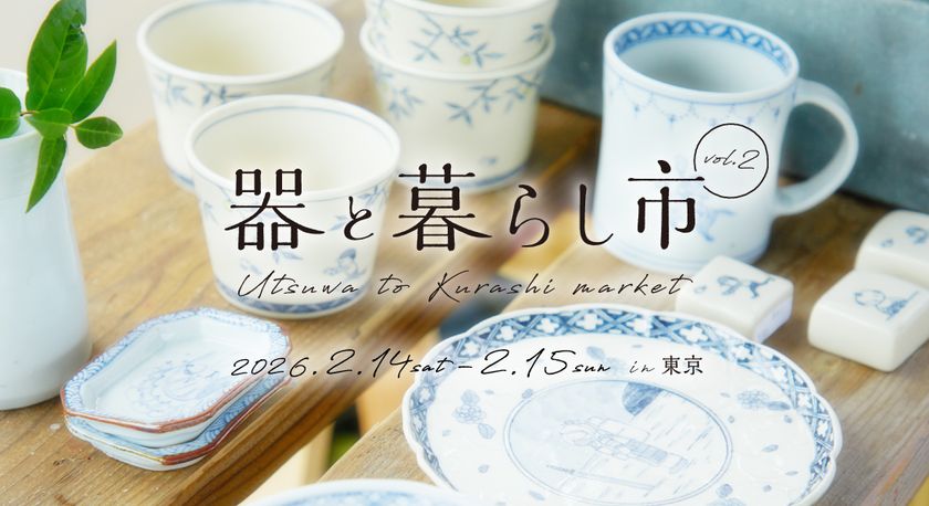 200超のブースが集結する「器と暮らし市 in 東京 vol.2」
国営昭和記念公園で、2/14~15開催!
暮らしを彩る器と出会えるマルシェ