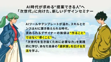 デザイナーの価値は“作ること”から“導くこと”へ