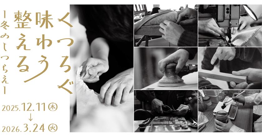 リビングデザインセンターOZONEで手仕事と出会う
「くつろぐ・味わう・整える　冬のしつらえ」
2026年3月24日(火)まで開催