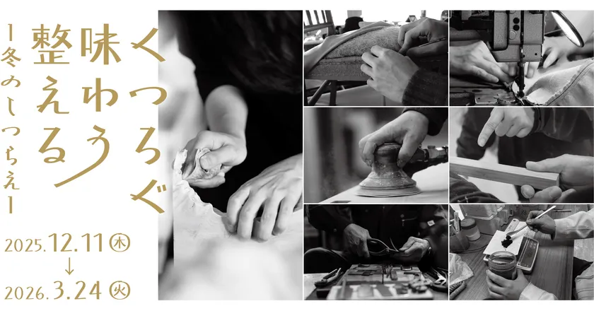 くつろぐ・味わう・整える 冬のしつらえ