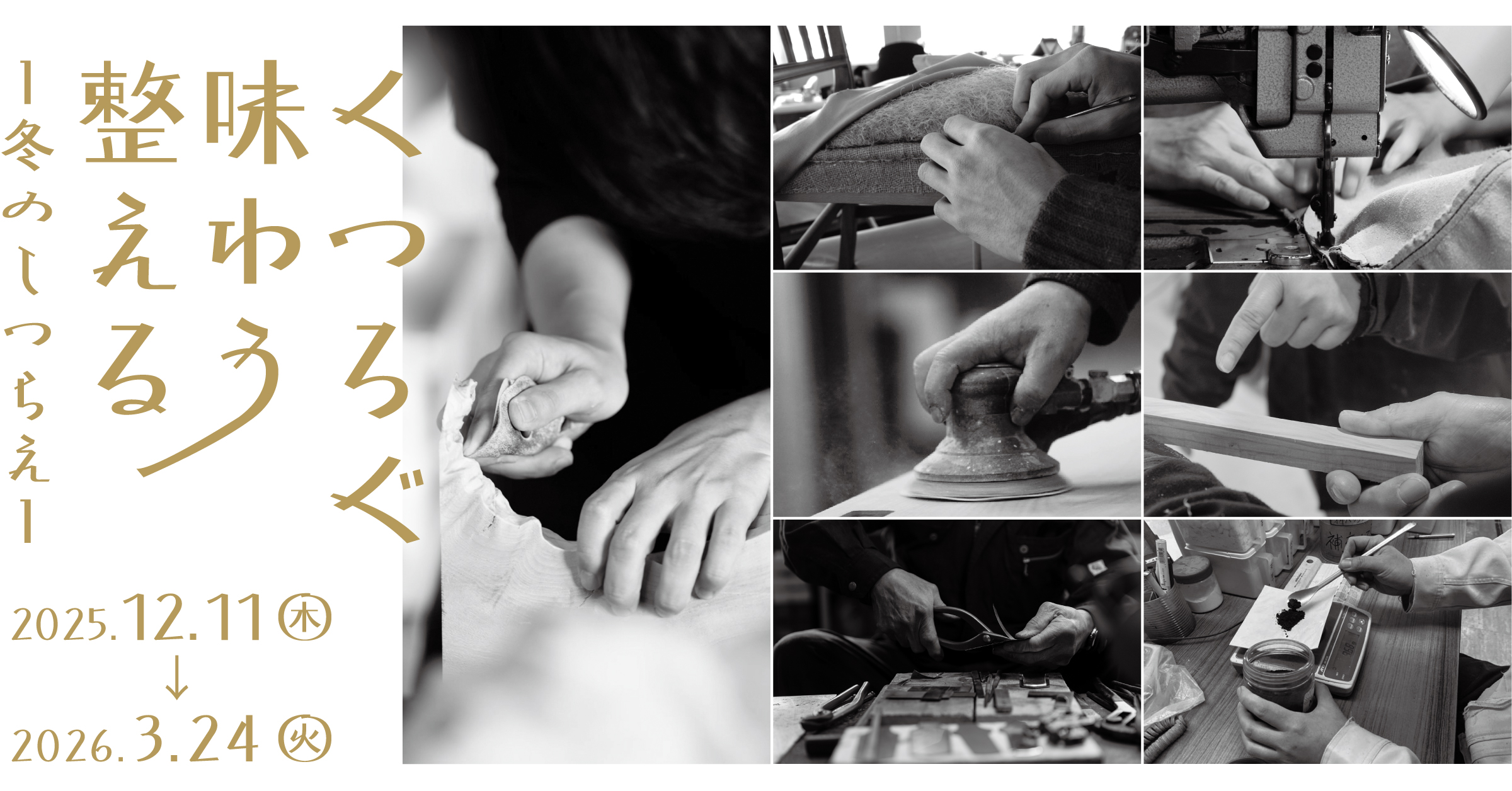 リビングデザインセンターOZONE「くつろぐ・味わう・整える　冬のしつらえ」メインビジュアル