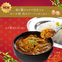 ヨード卵・光のプーパッポンカレー