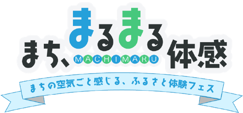都市と地方をつなぐ「まち、まるまる体感。」
長野県小海町の魅力を五感で味わう
ふるさと体験フェスを1/17(土)新橋で開催
