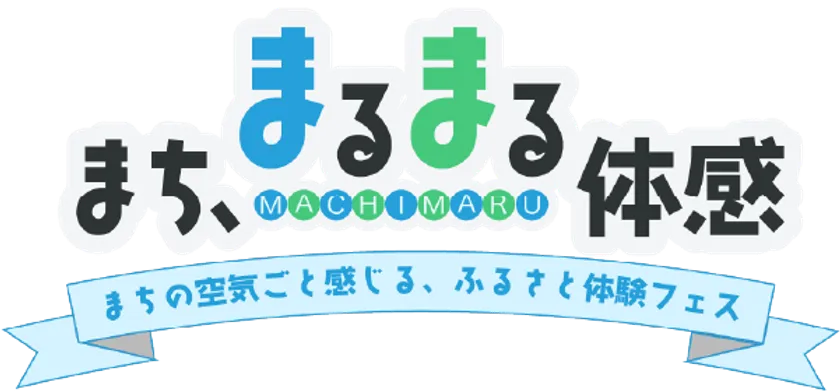 まち、まるまる体感