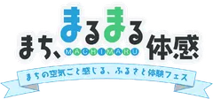まち、まるまる体感