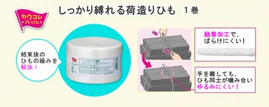 しっかり縛れる荷造りひも