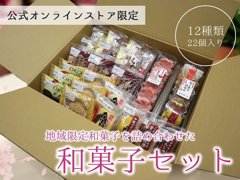 公式オンラインストア限定 和菓子セット