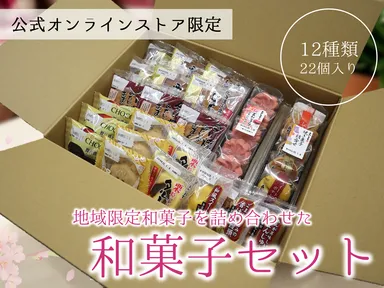 公式オンラインストア限定　和菓子セット