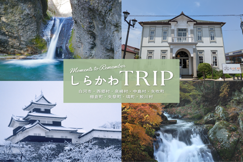 東京駅から新幹線で約90分！
穴場観光スポット・福島県南しらかわエリア×
人気旅行系インフルエンサータイアップ施策を実施