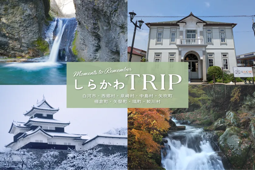 魅力いっぱい!しらかわエリア