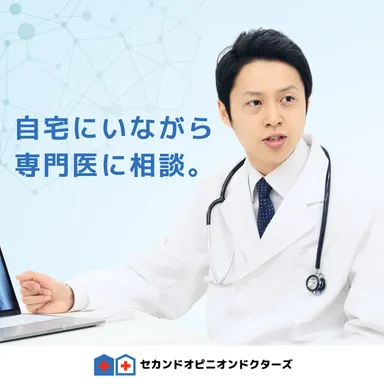 自宅にいながら専門医に相談