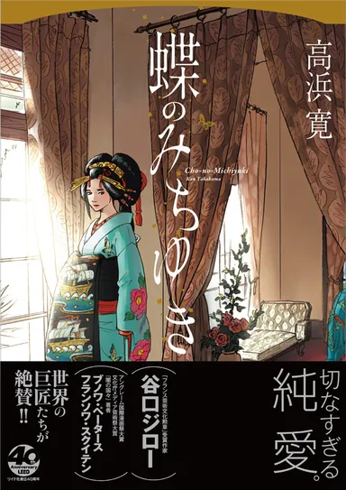 蝶のみちゆき_書影_帯