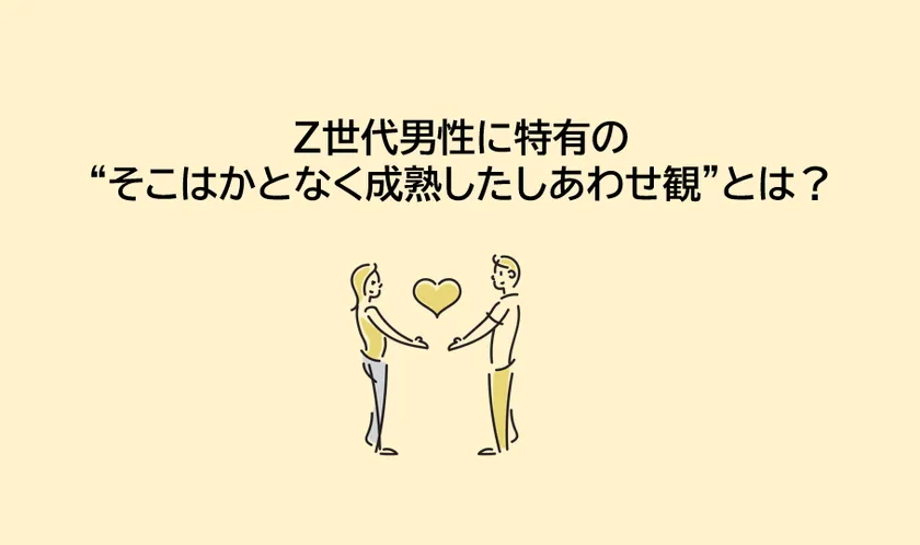 「Z世代男性のしあわせ観」とは