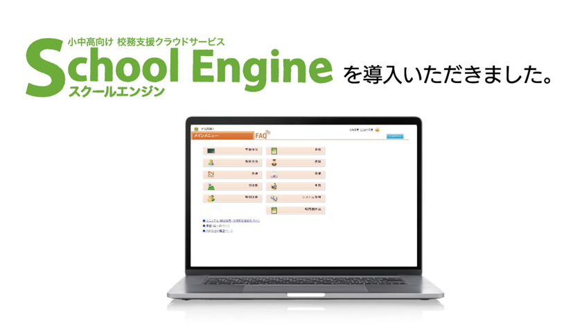 システム ディ、山形県教育局に
『School Engine Web出願システム』及び
特別支援学校向け校務支援クラウドサービス　
『School Engine』を導入