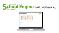 『School Engine』導入