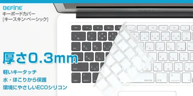 薄さ0.3mmのシリコン素材：BEFiNEキースキン・ベーシック