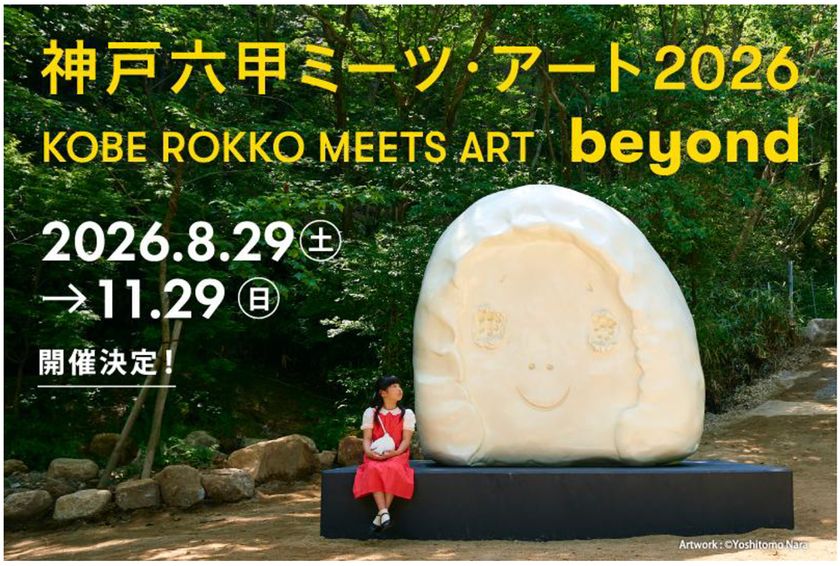 神戸六甲ミーツ・アート2026 beyond 
開催決定！
