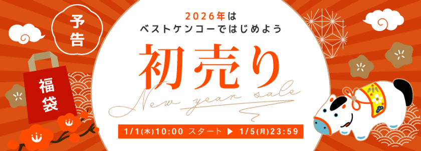 ベストケンコー、2026年元旦に「新春初売りセール」を開催。
初回購入者向け特別クーポンで新年スタートを応援