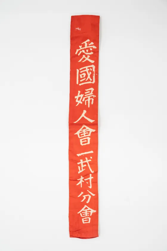 愛国婦人会一武村分会の襷