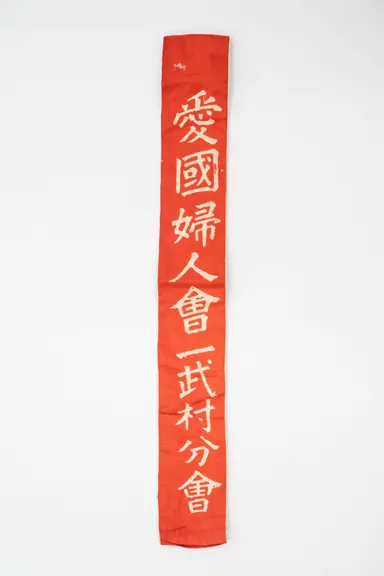 愛国婦人会一武村分会の襷